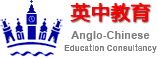 英中教育 Anglo-Chinese Education Consultancy