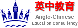 英中教育 Anglo-Chinese Education Consultancy